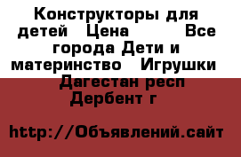 Конструкторы для детей › Цена ­ 250 - Все города Дети и материнство » Игрушки   . Дагестан респ.,Дербент г.